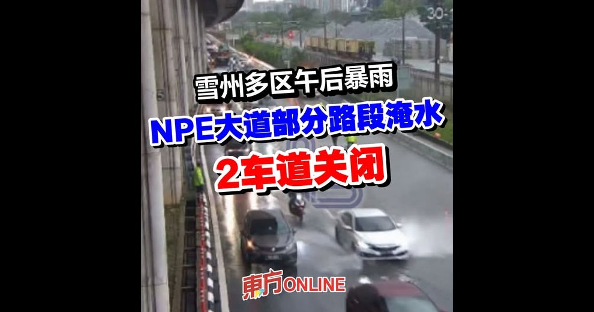 雪州多区午后暴雨　NPE大道部分路段淹水2车道关闭