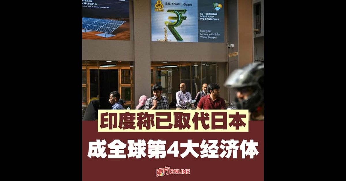 印度称已取代日本　成全球第4大经济体