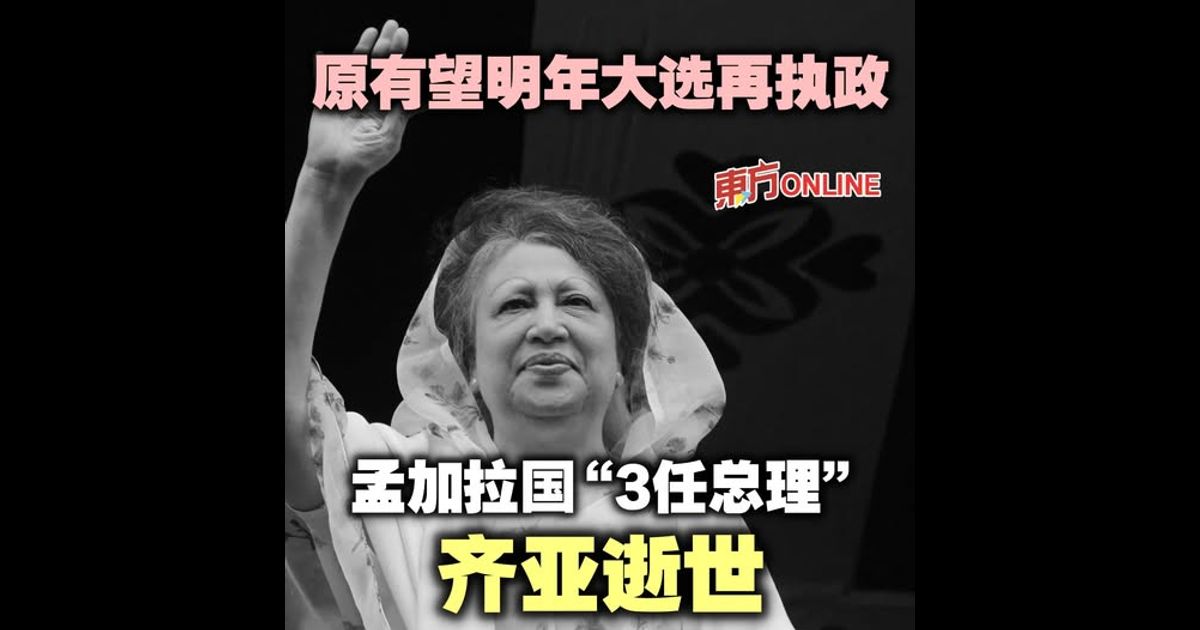 原有望明年大选再执政　孟加拉国“3任总理”齐亚逝世