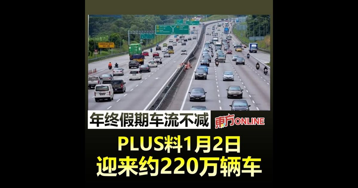 年终假期车流不减　PLUS料1月2日迎来约220万辆车