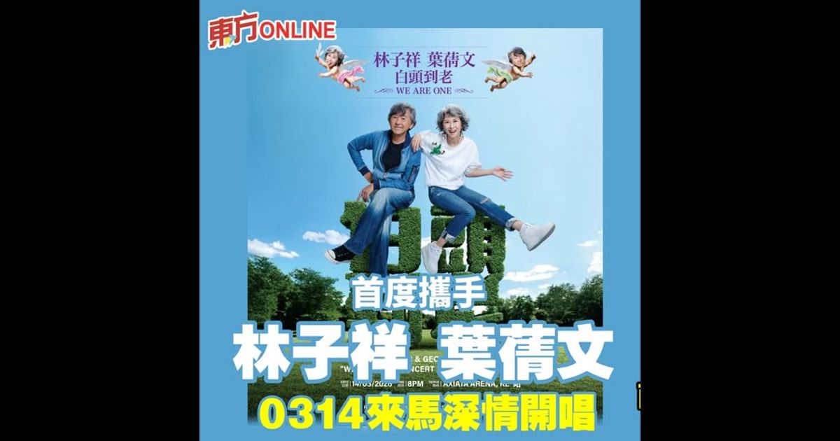 林子祥、叶蒨文阔别27年再并肩登场　首度携手3月14日来马深情开唱