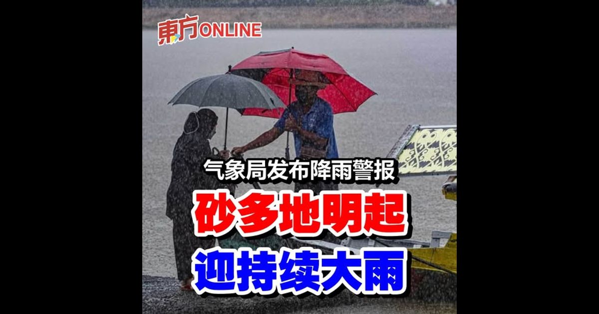 气象局发布降雨警报　砂多地明起迎持续大雨