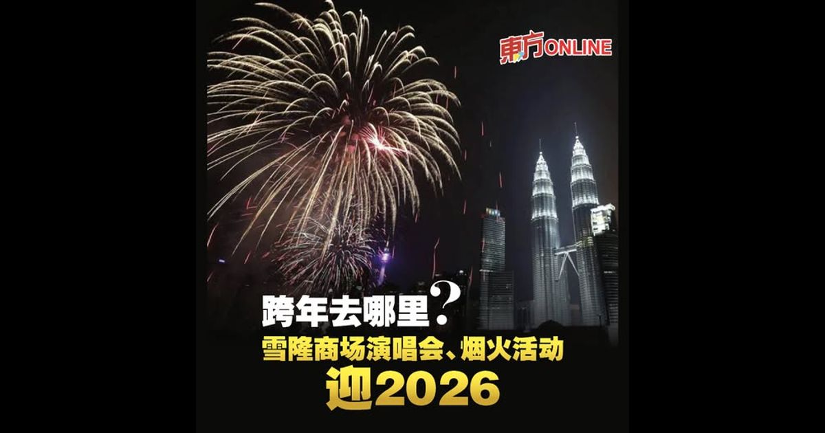 跨年去哪里？　雪隆商场演唱会、烟火活动迎2026