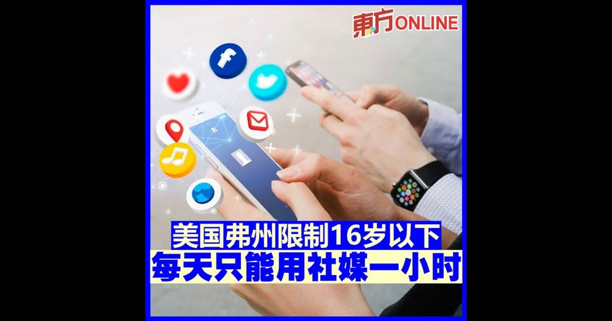 美国弗州限制16岁以下　每天只能用社媒一小时