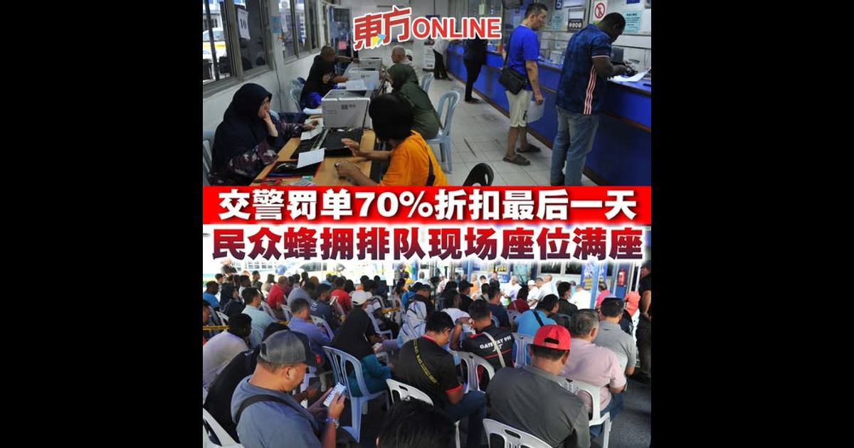 交警罚单70%折扣最后一天　民众蜂拥排队现场座位满座