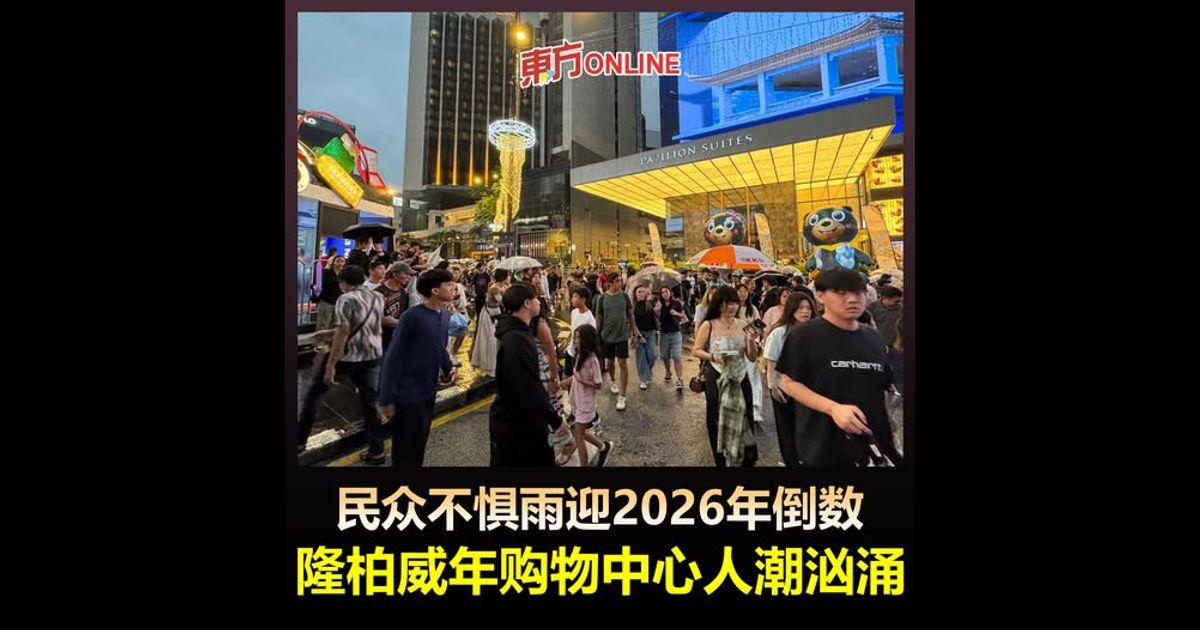 民众不惧雨迎2026年倒数　隆柏威年购物中心人潮汹涌