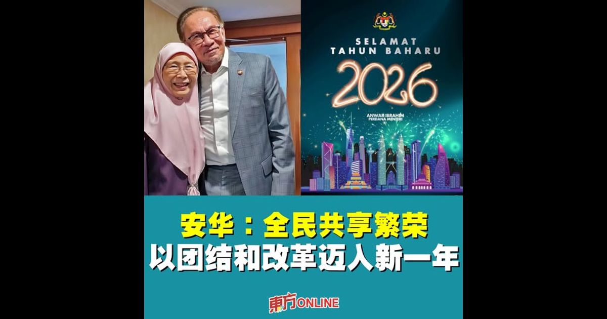 安华：全民共享繁荣  以团结和改革迈入新一年