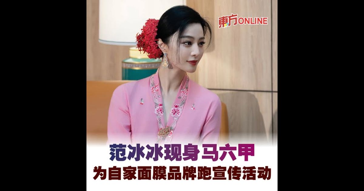 范冰冰现身马六甲　为自家面膜品牌跑宣传活动