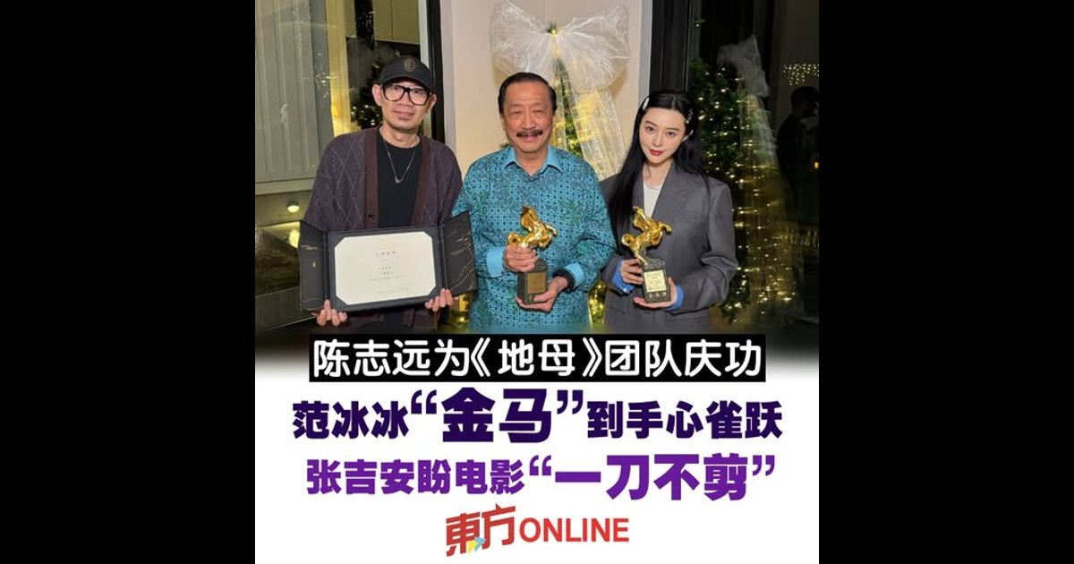 陈志远为《地母》团队庆功　范冰冰雀跃捧“金马” 张吉安盼电影“一刀不剪”
