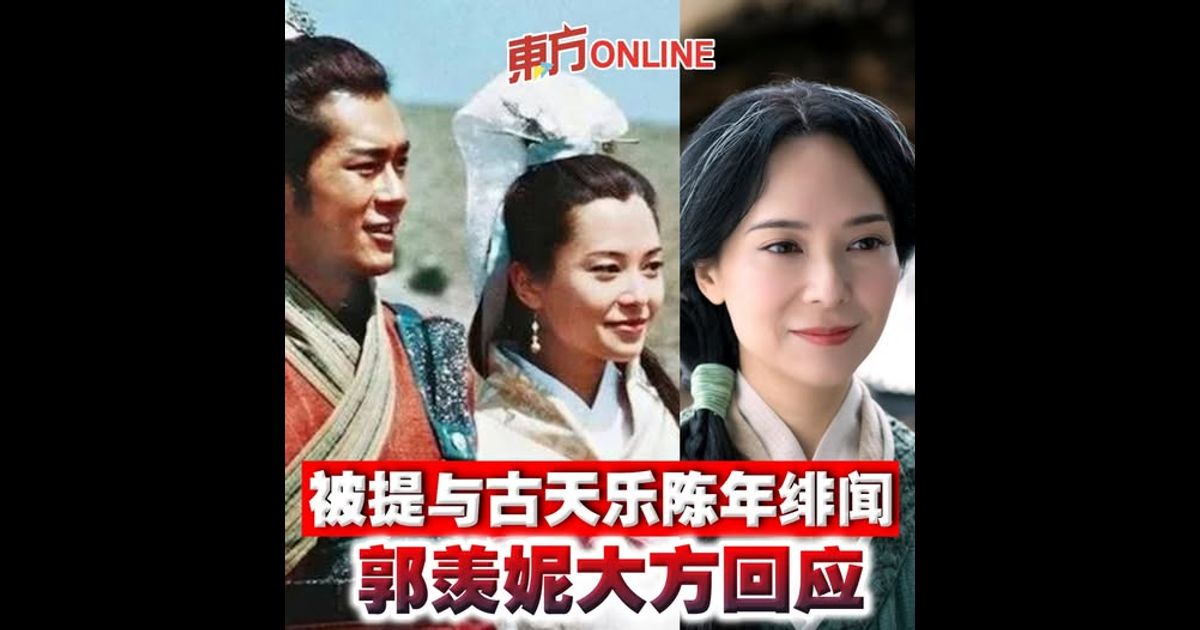 被提与古天乐陈年绯闻　郭羡妮大方回应