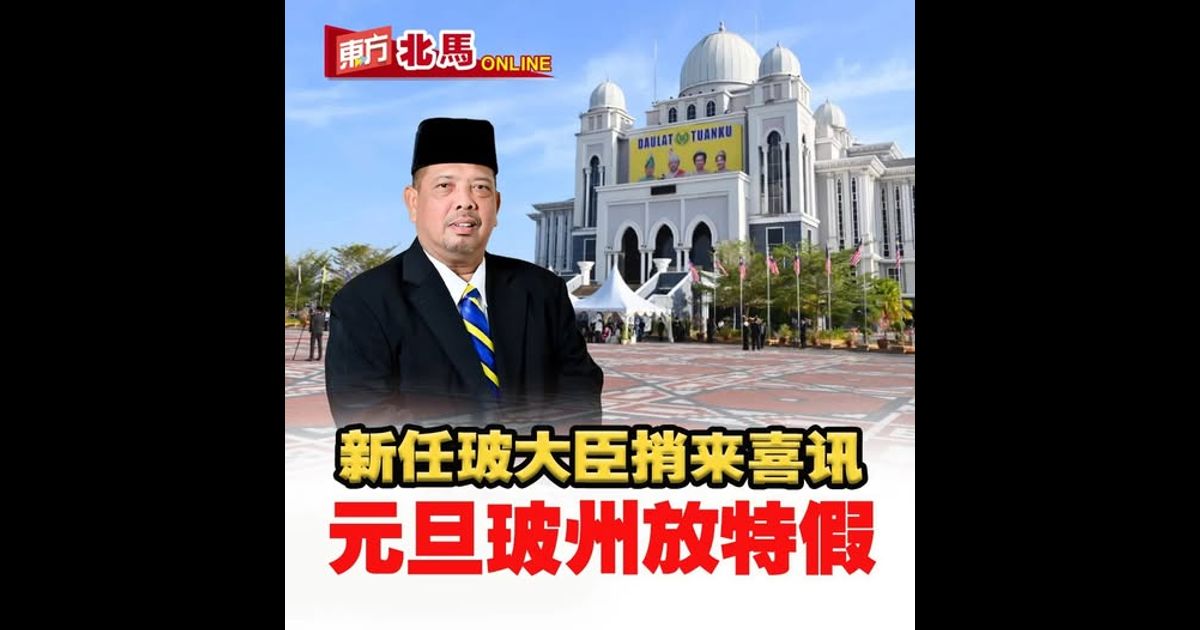 新任玻大臣捎来喜讯　元旦玻州放特假