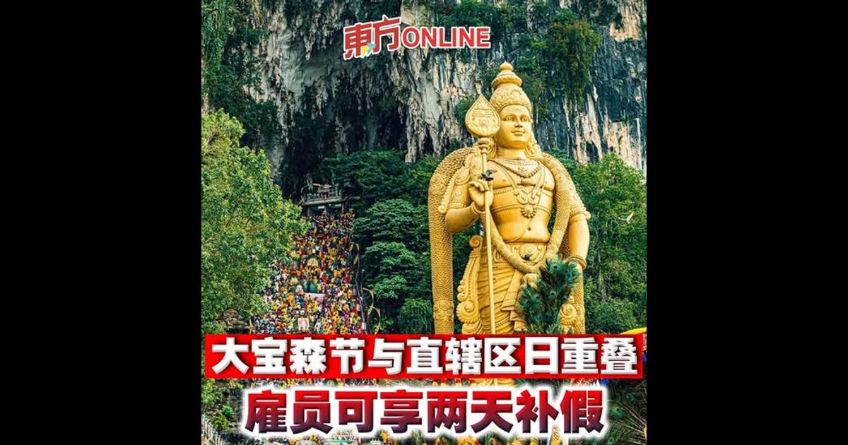 大宝森节与直辖区日重叠　雇员可享两天补假