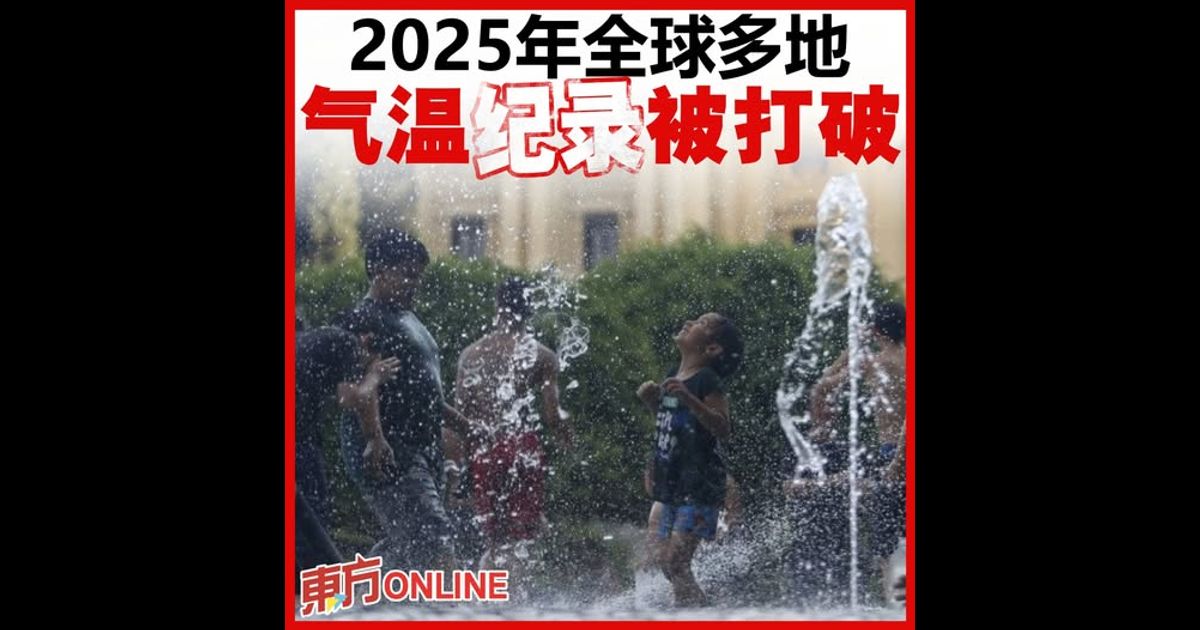 2025年全球多地气温纪录被打破