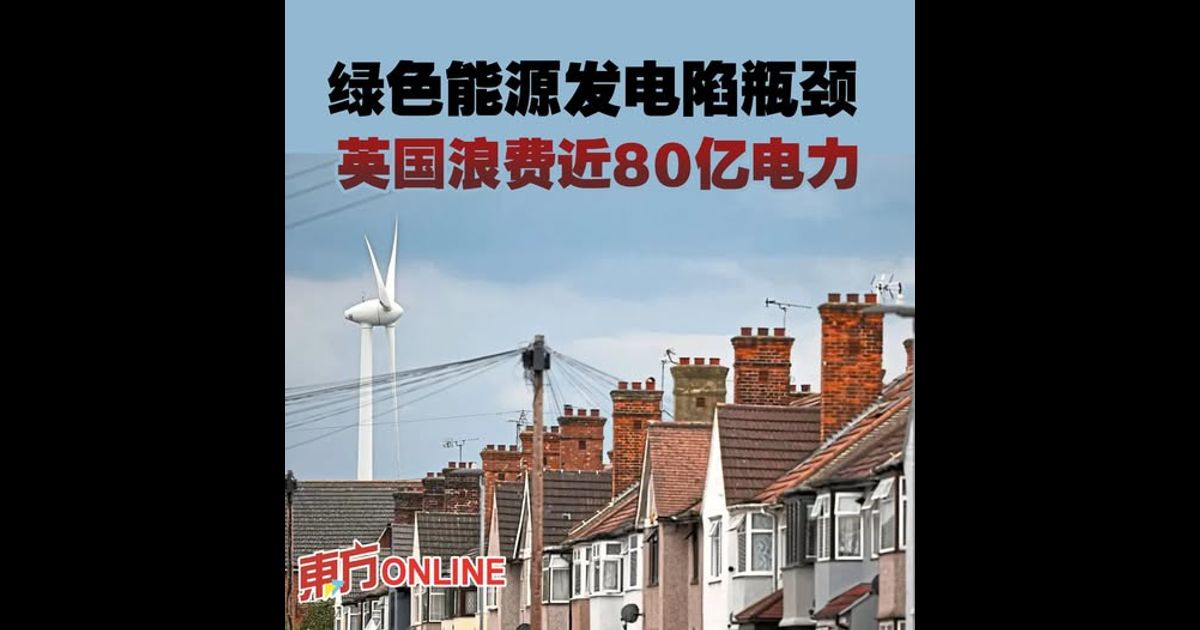 绿色能源发电陷瓶颈　英国浪费近80亿电力