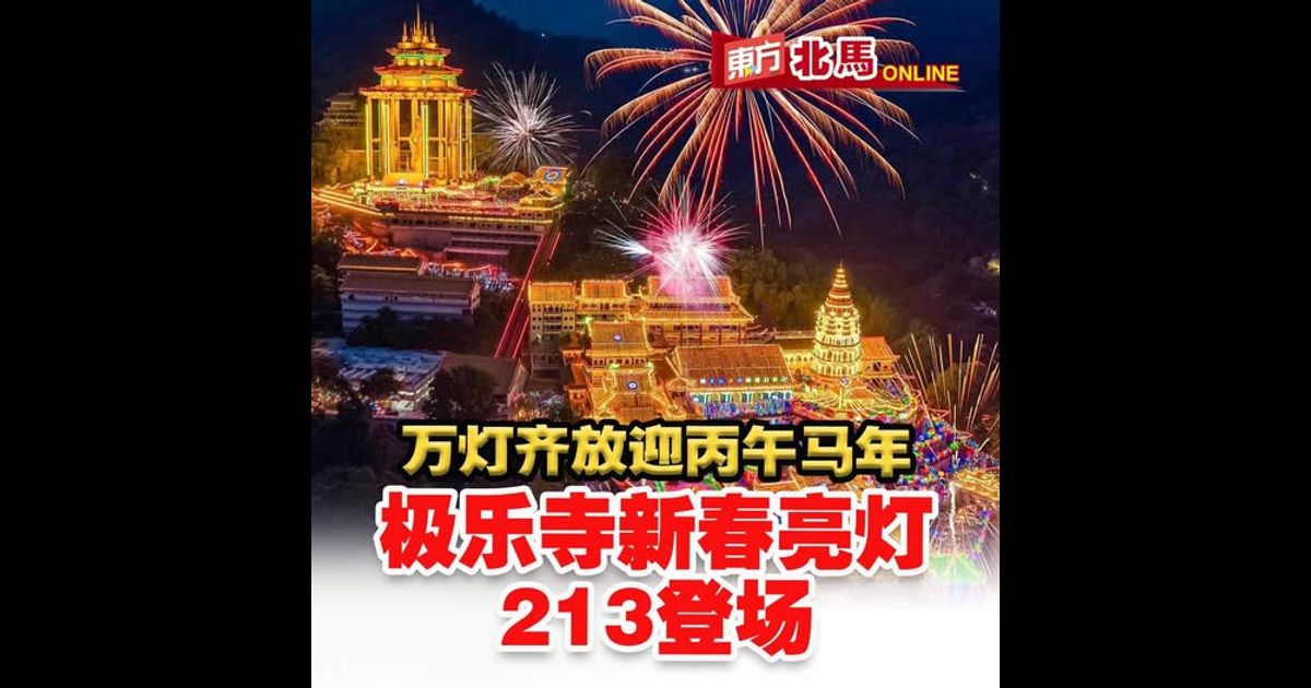 万灯齐放迎丙午马年　极乐寺新春亮灯213登场