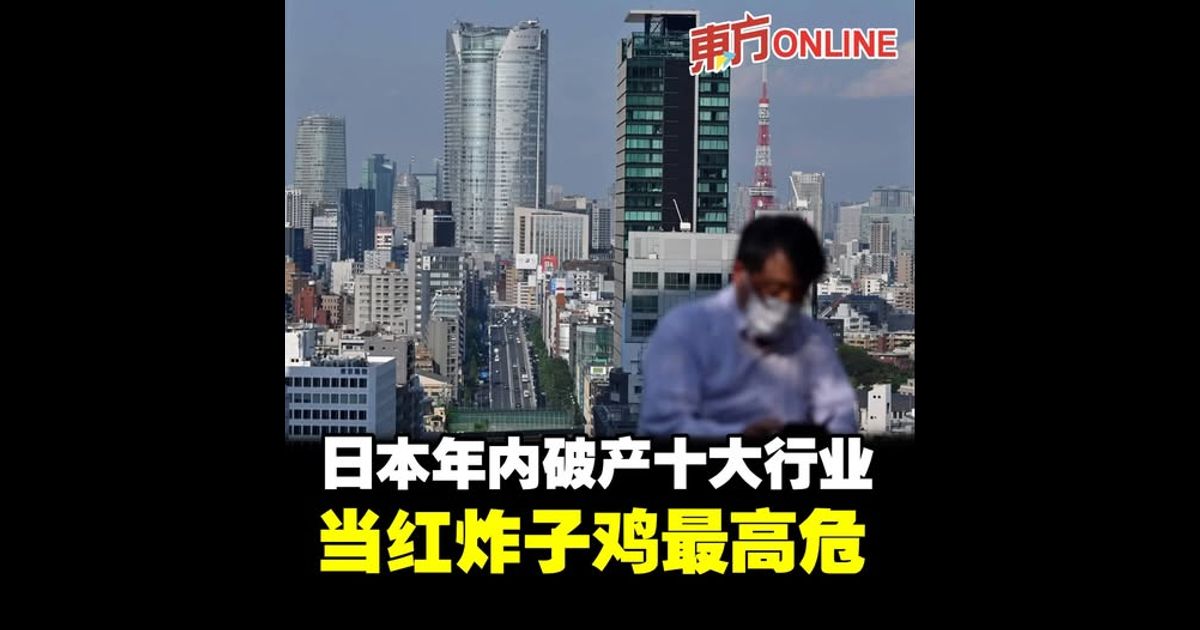 日本年内破产十大行业　当红炸子鸡最高危！