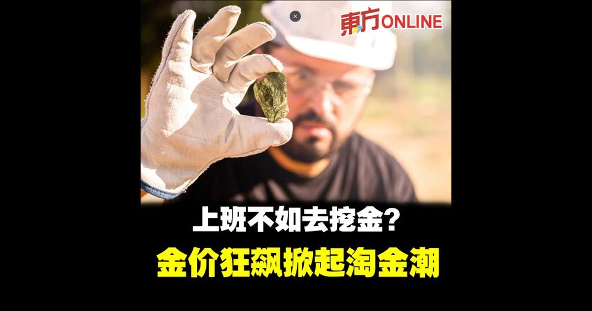 上班不如去挖金？　金价狂飙掀起淘金潮