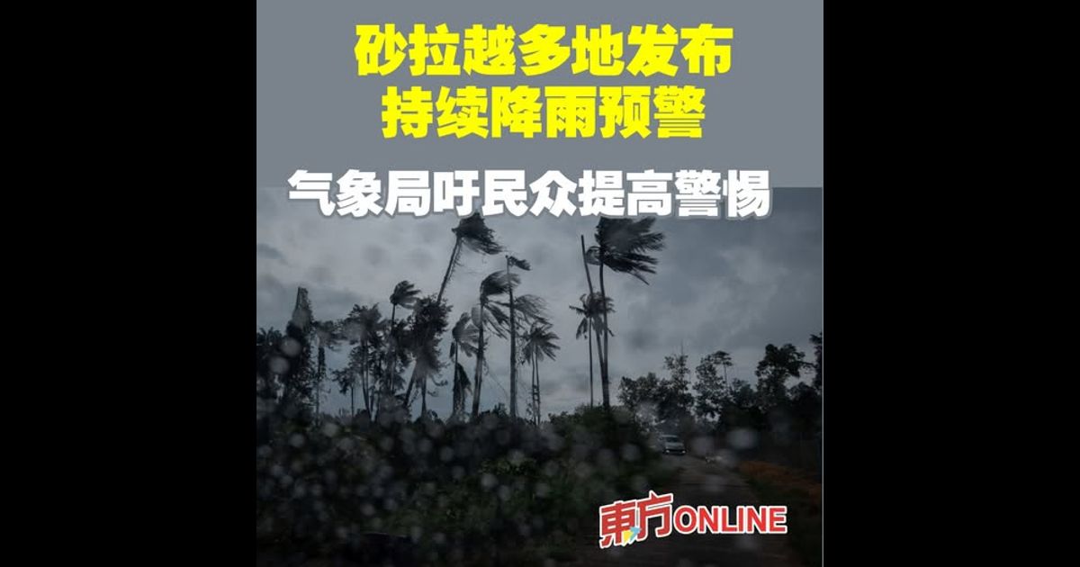 砂拉越多地发布持续降雨预警　 气象局吁民众提高警惕