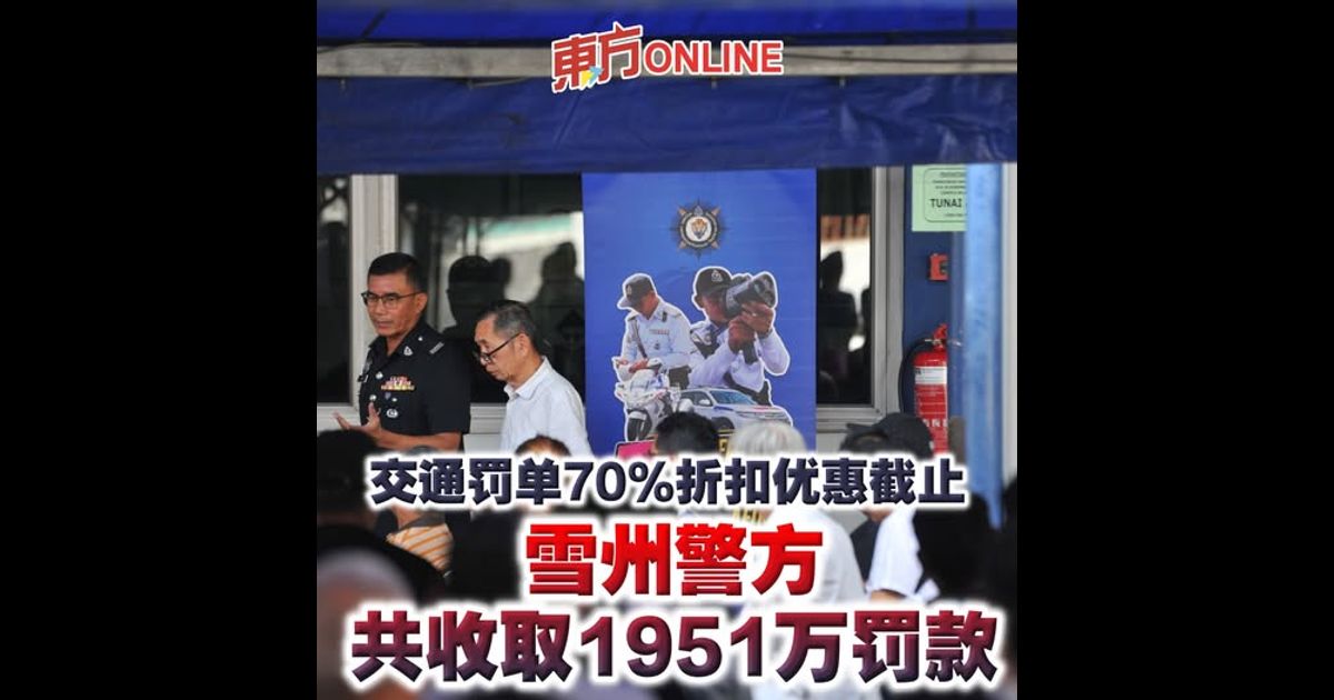交通罚单70％折扣优惠截止　雪州警方共收取1951万罚款
