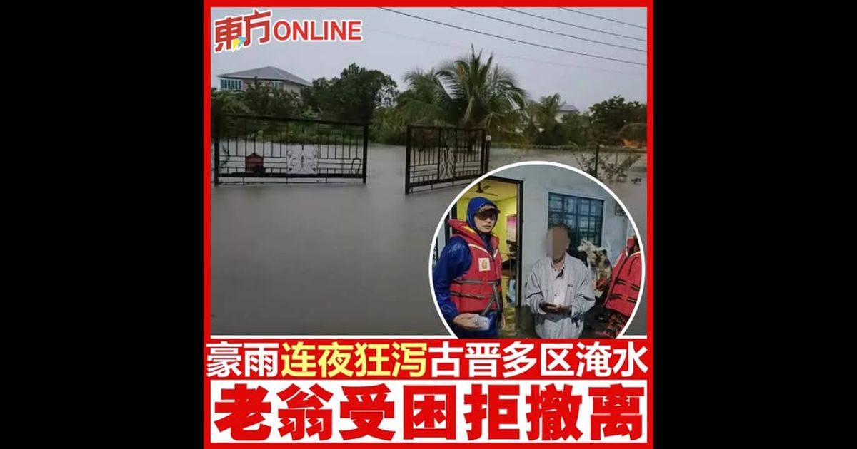 豪雨连夜狂泻古晋多区淹水　老翁受困拒撤离