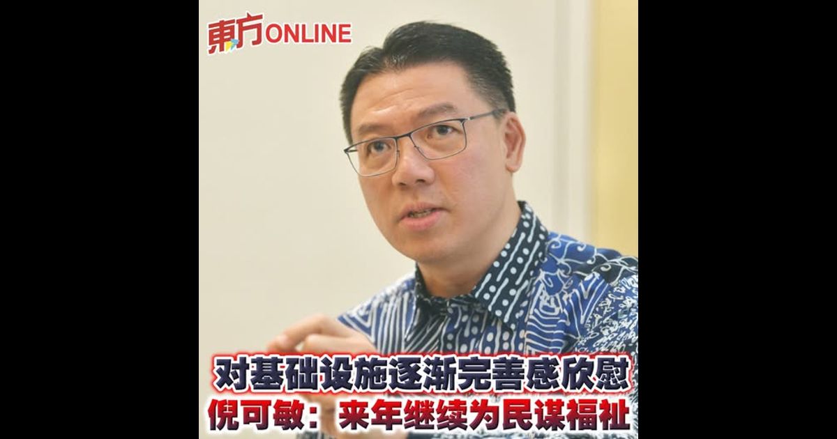 对基础设施逐渐完善感欣慰　倪可敏：来年继续为民谋福祉