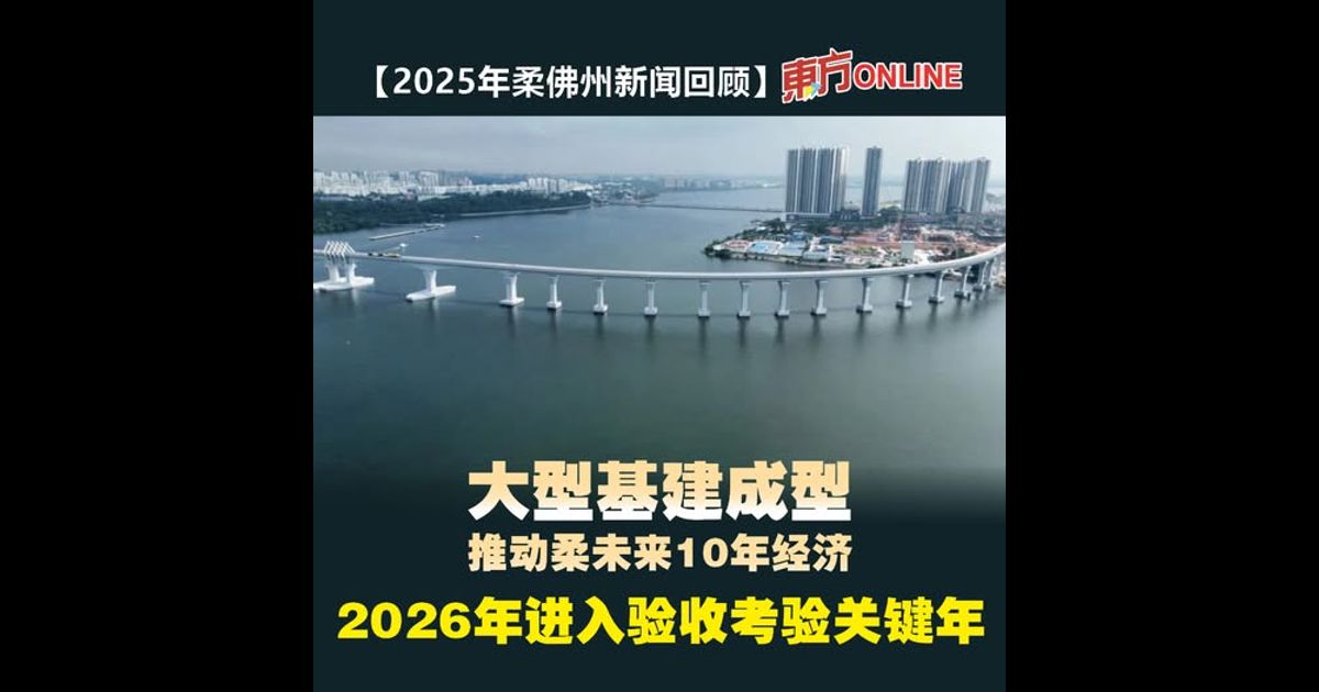 【2025年柔佛州新闻回顾】大型基建成型推动柔未来10年经济　2026年进入验收考验关键年