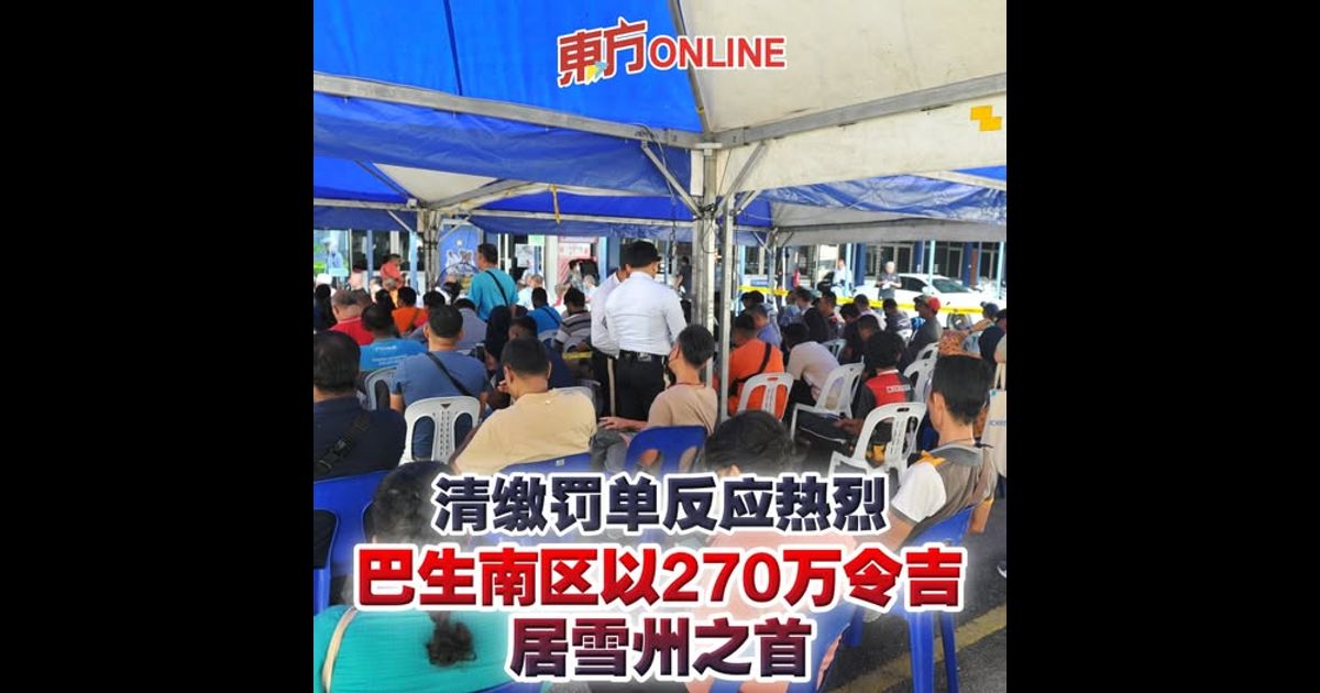清缴罚单反应热烈　巴生南区以270万令吉居雪州之首