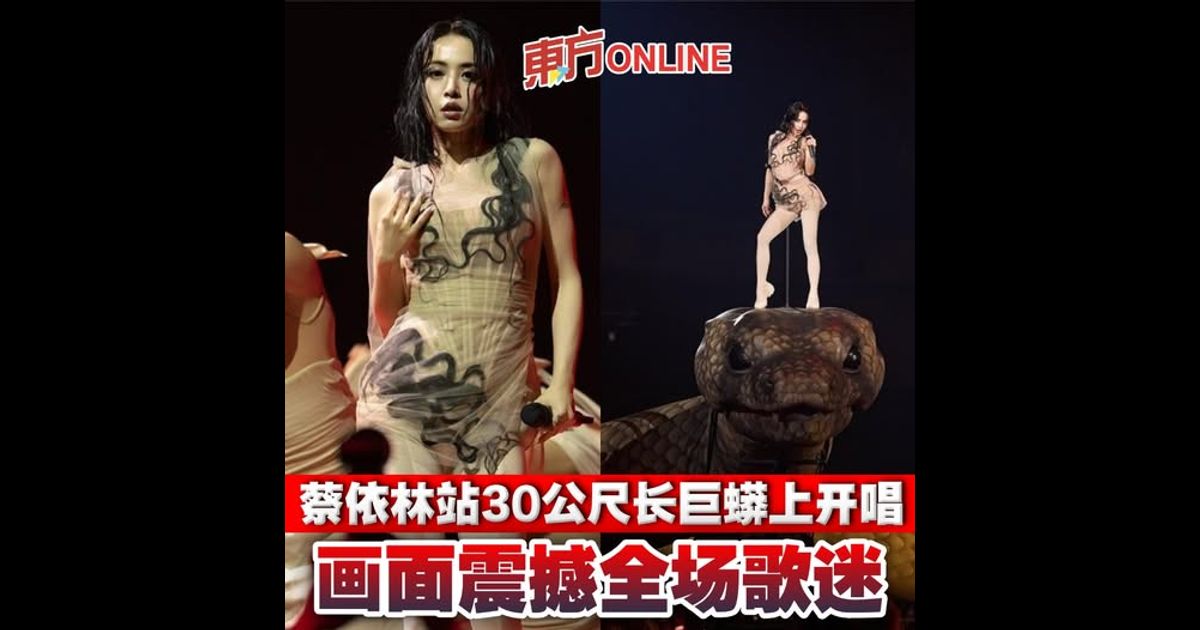 蔡依林站30公尺长巨蟒上开唱　画面震撼全场歌迷！