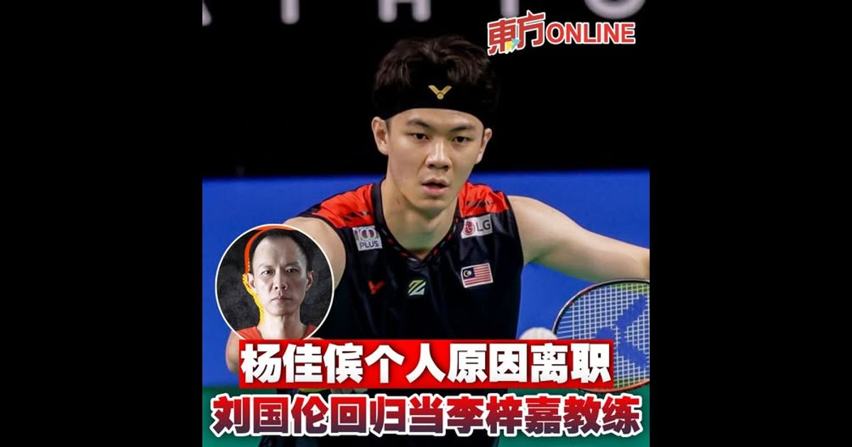 杨佳傧个人原因离职　刘国伦回归当李梓嘉教练