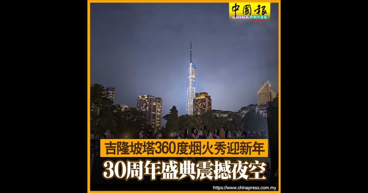 吉隆坡塔360度烟火秀迎新年 30周年盛典震撼夜空