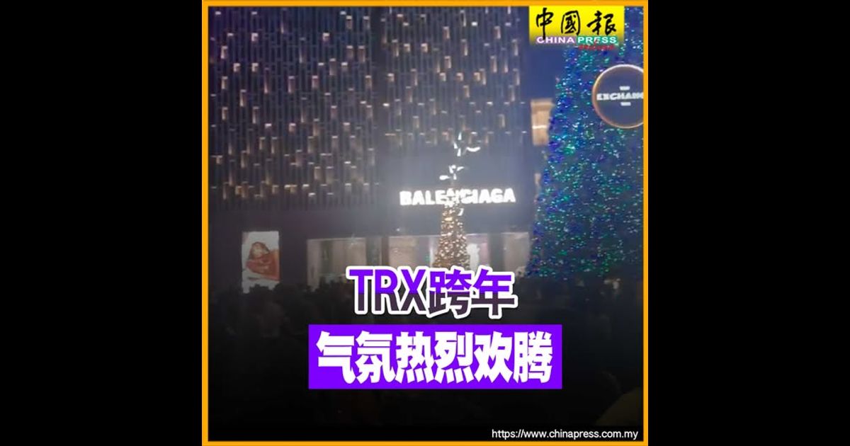 TRX跨年 气氛热烈欢腾