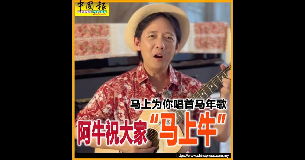 马上为你唱首马年歌 阿牛祝大家“马上牛”