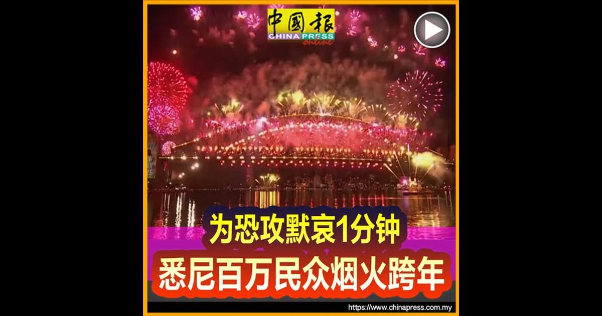 为恐攻默哀1分钟 悉尼百万民众烟火跨年