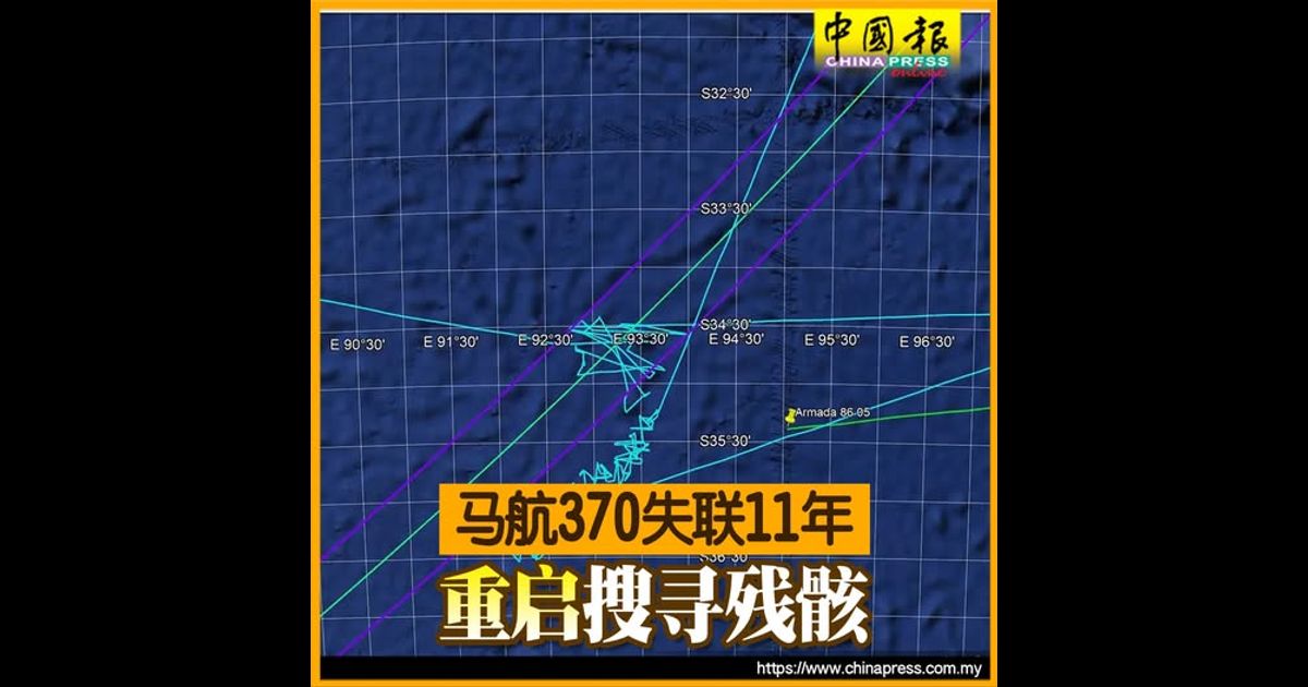 马航370失联11年 重启搜寻残骸