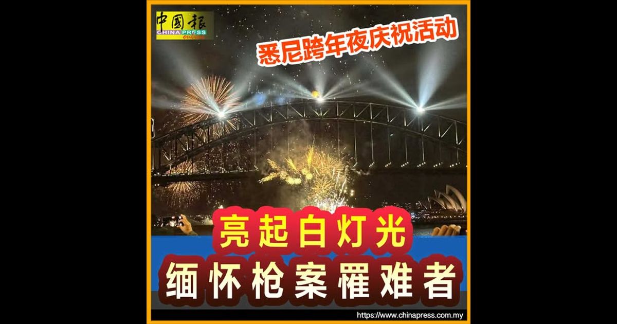 悉尼跨年夜庆祝活动 亮起白灯光 缅怀枪案罹难者