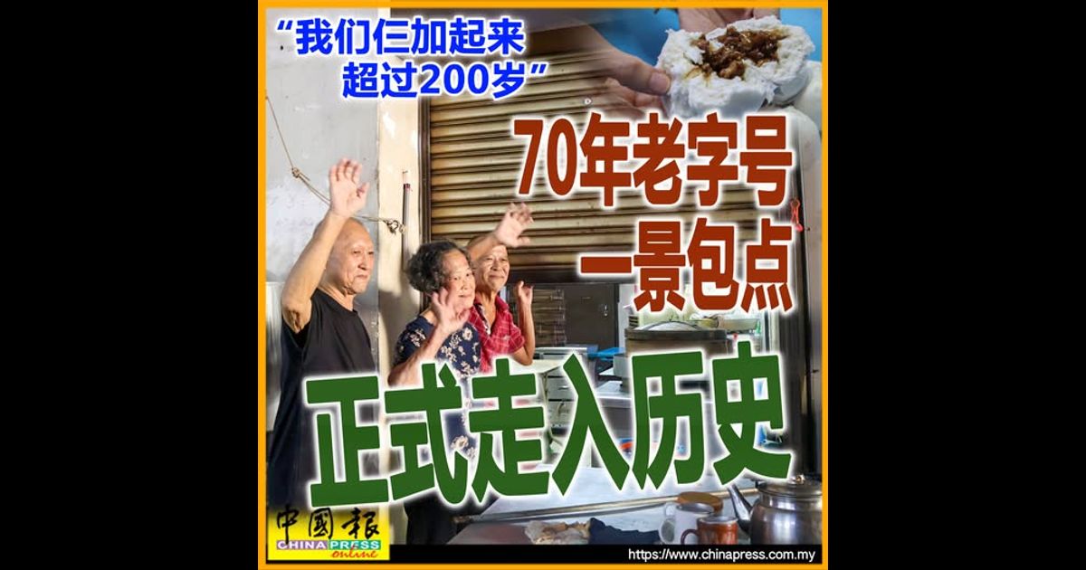 “我们仨加起来超过200岁” 70年老字号一景包点 正式走入历史