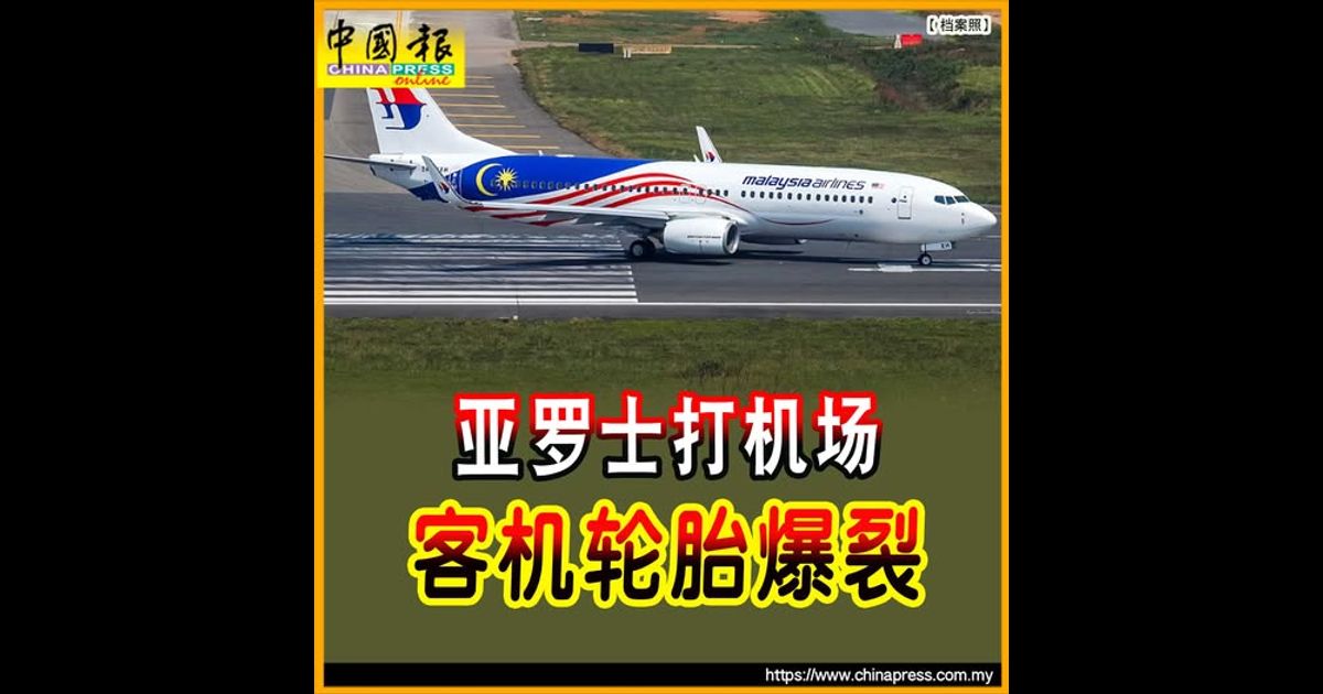 亚罗士打机场 客机轮胎爆裂