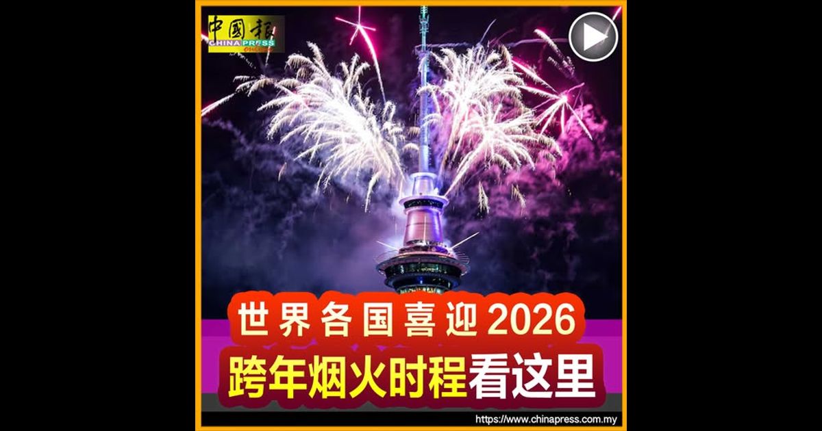 世界各国喜迎2026 跨年烟火时程看这里