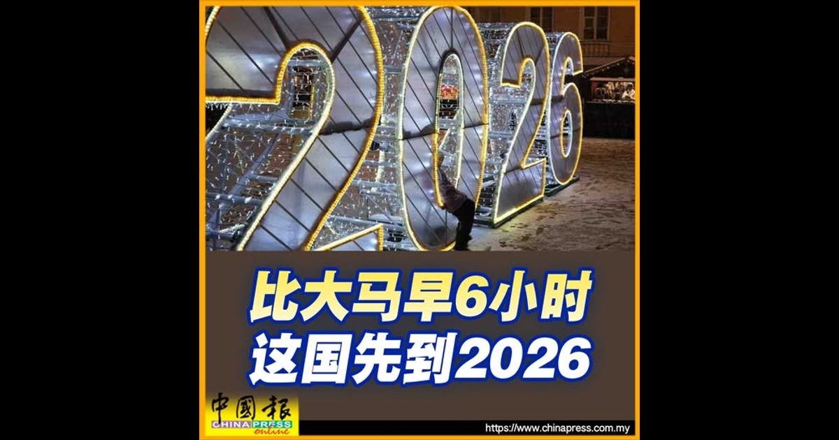 比大马早6小时 这国先到2026