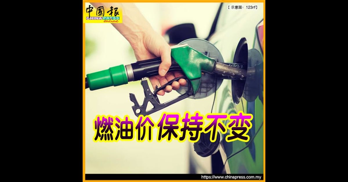 最新一周燃油价格｜燃油价保持不变