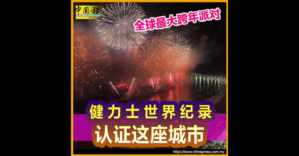 全球最大跨年派对 健力士世界纪录认证这座城市
