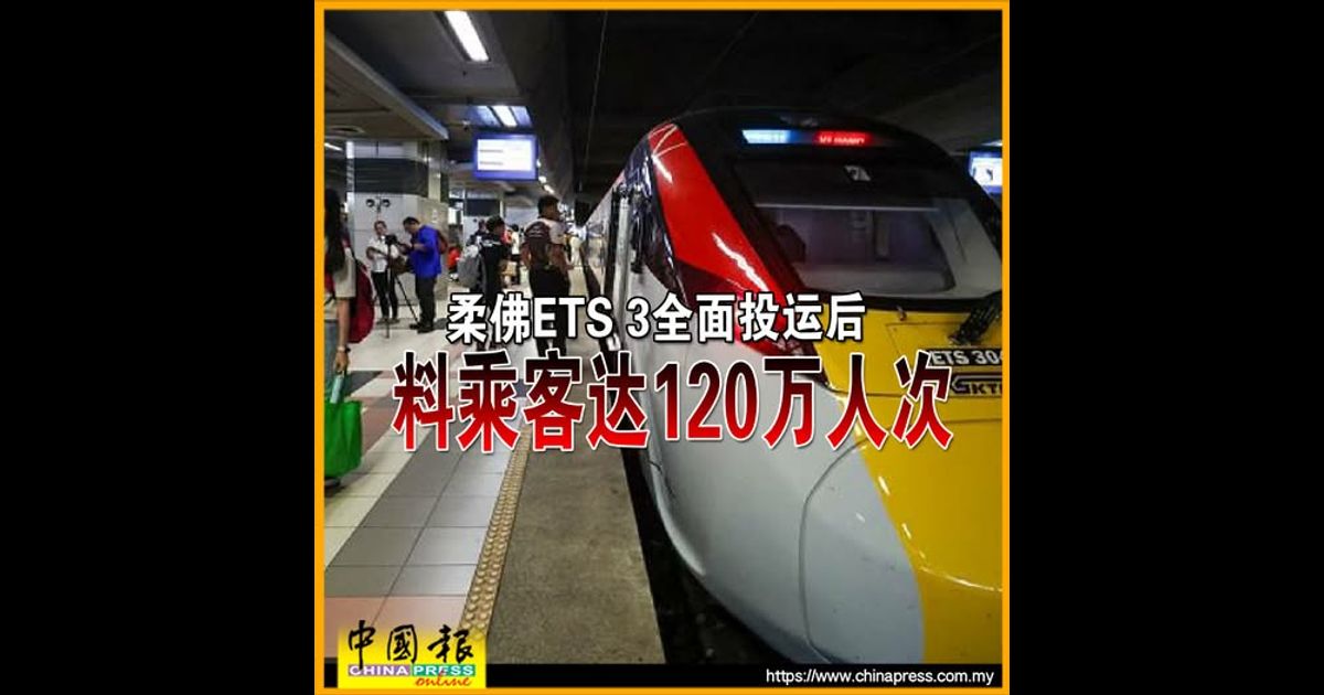 柔佛ETS 3全面投运后 料乘客达120万人次