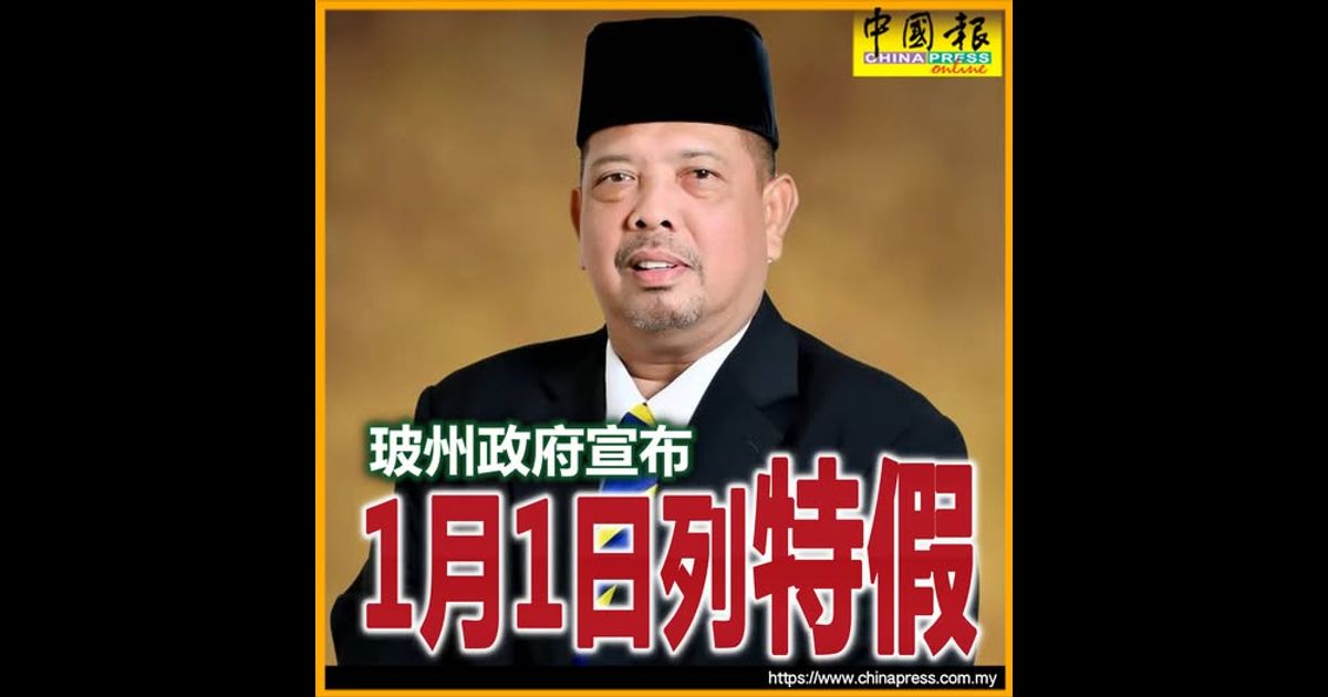玻州政府宣布 1月1日列特假