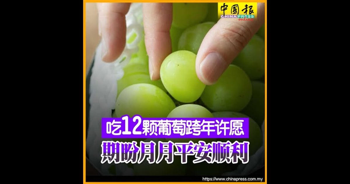 吃12颗葡萄跨年许愿 期盼月月平安顺利