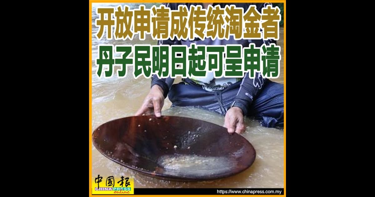 开放申请成传统淘金者 丹子民明日起可呈申请