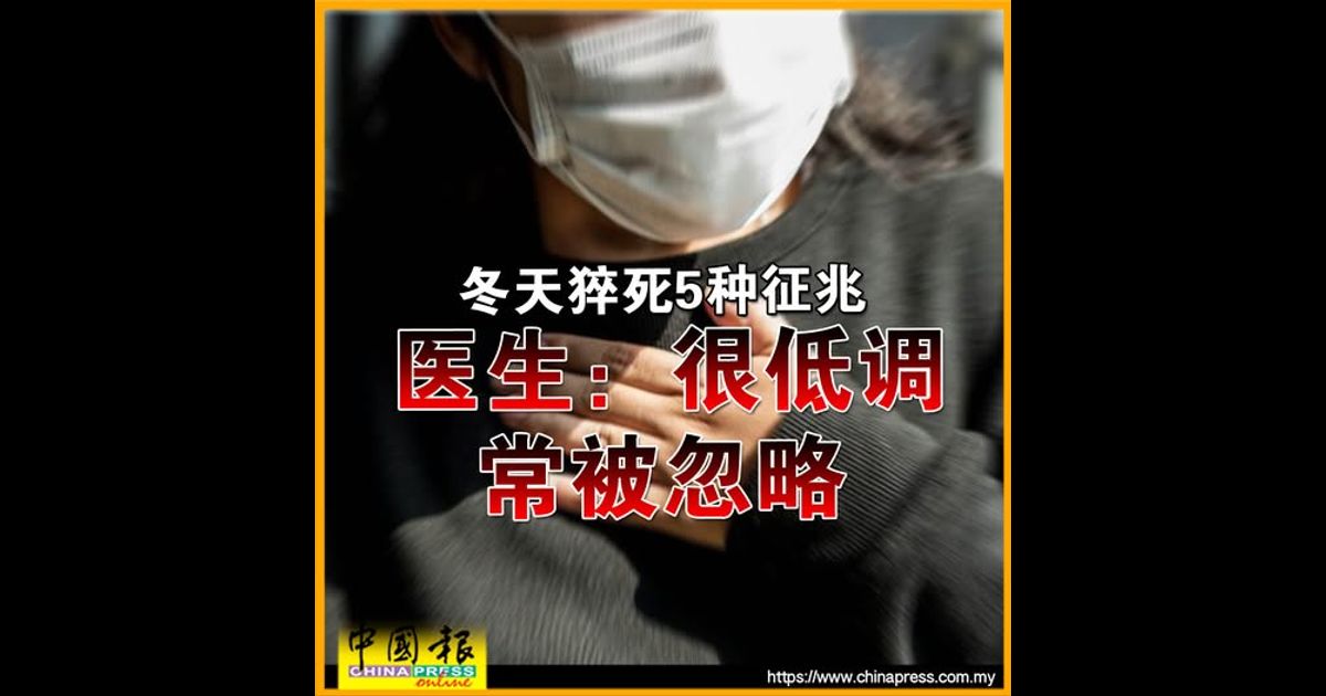 冬天猝死5种征兆 医生：很低调常被忽略