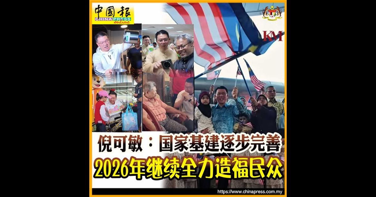 倪可敏：国家基建逐步完善 2026年继续全力造福民众