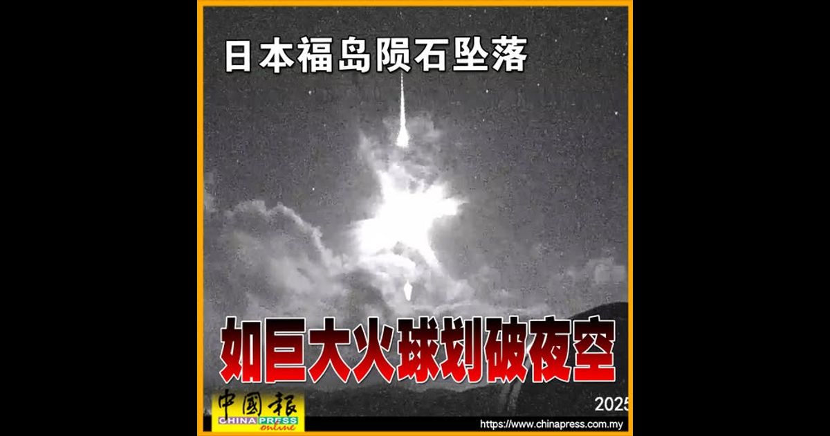 日本福岛陨石坠落 如巨大火球划破夜空