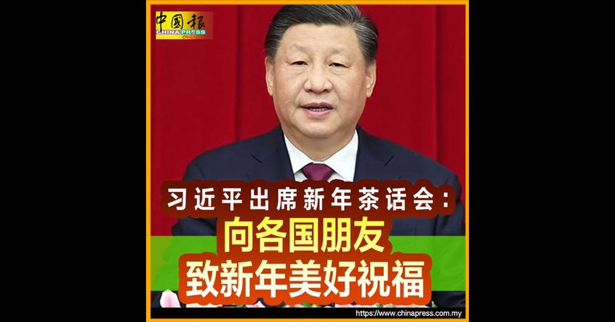 习近平出席新年茶话会：向各国朋友致新年美好祝福