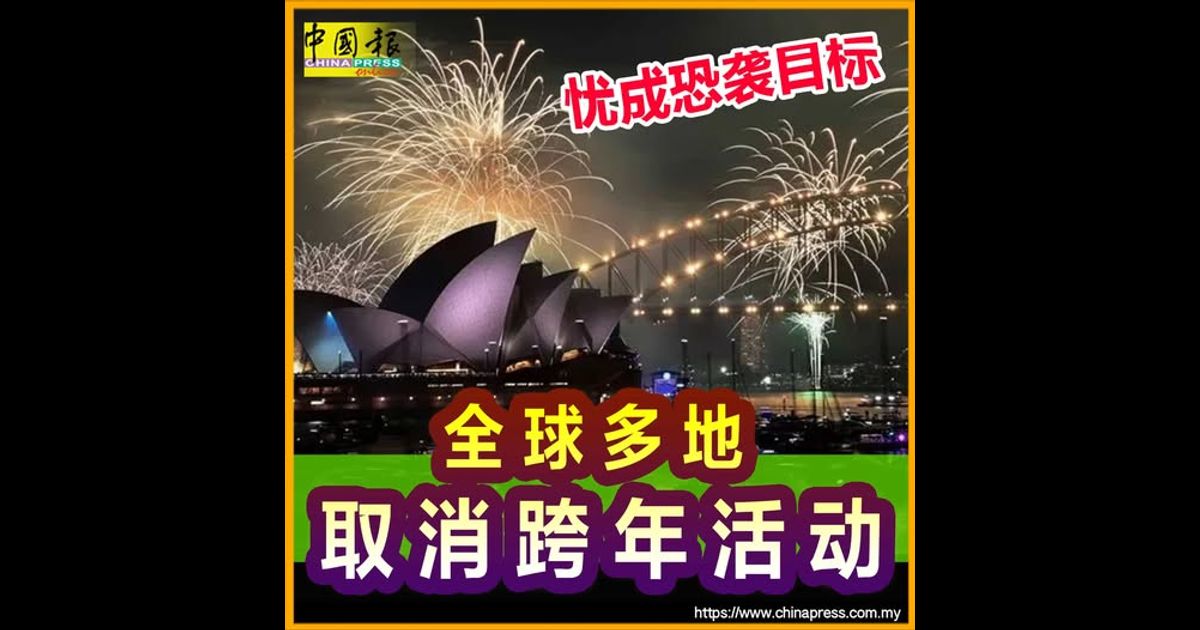 忧成恐袭目标 全球多地取消跨年活动